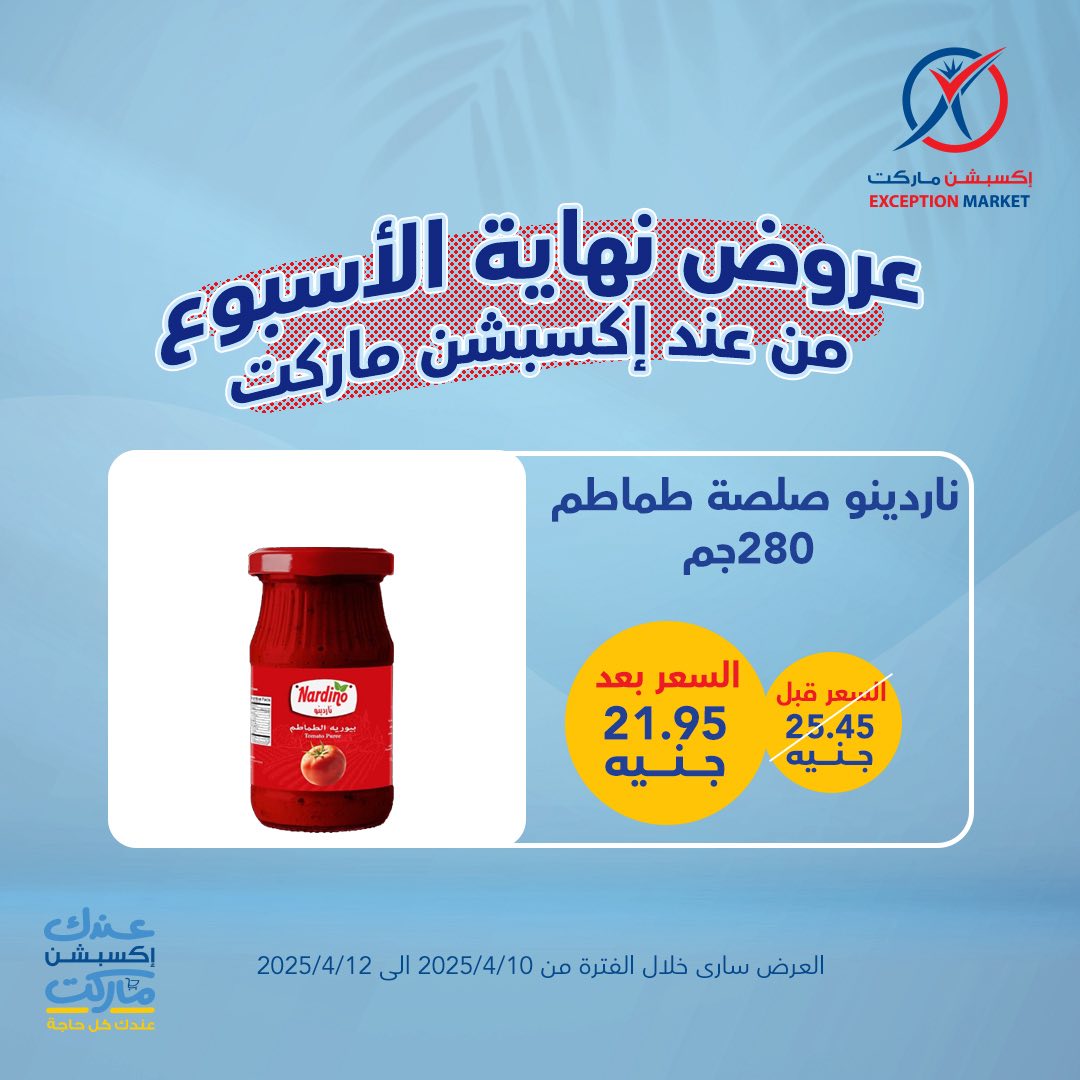 exception offers from 10apr to 12apr 2025 عروض اكسبشن من 10 إبريل حتى 12 إبريل 2025 صفحة رقم 20